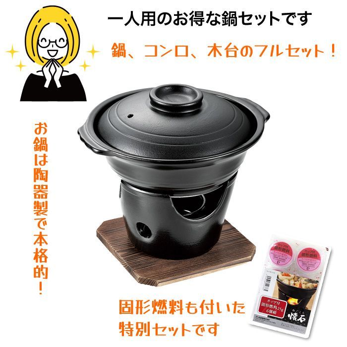 いろり鍋(直径約15cm) コンロ付き 30点セット アルミ製 一人鍋 1人用