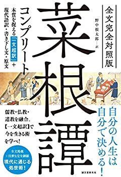 【中古-非常に良い】 全文完全対照版 菜根譚コンプリート 本質を捉える「一文超訳」+現代語訳・書き下し文・原文