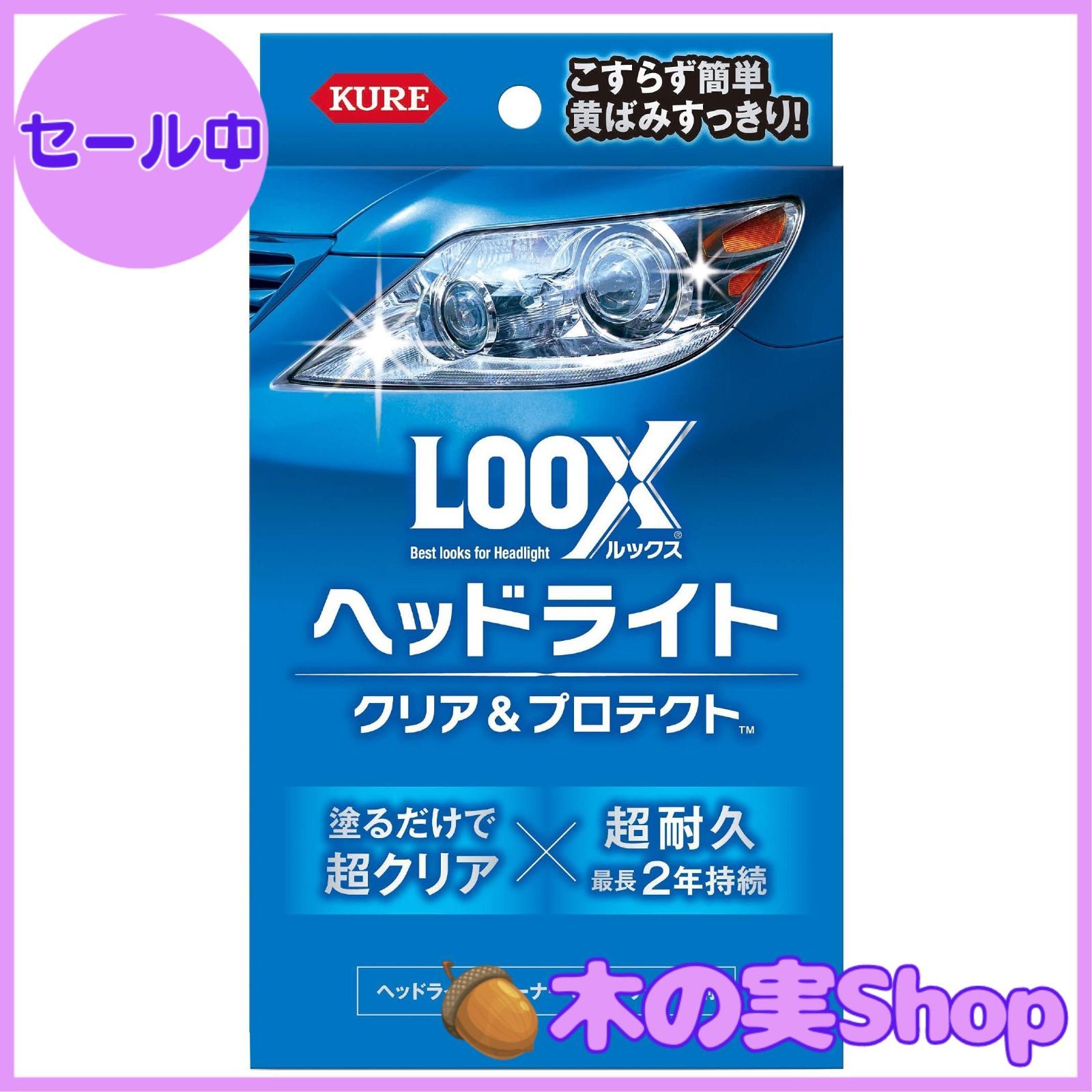 大安売り】KURE(呉工業) LOOX(ルックス) ヘッドライト クリア