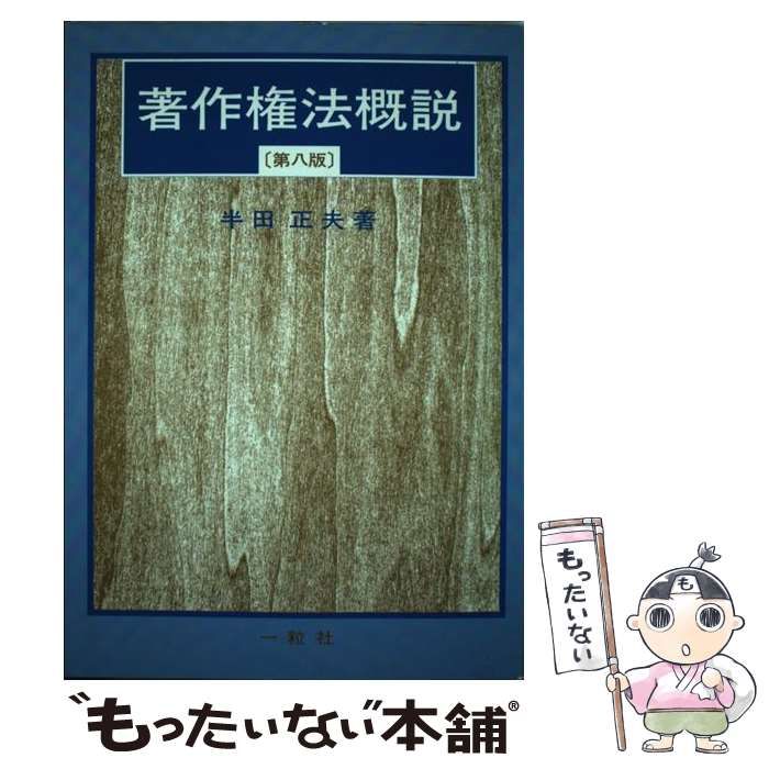 【中古】 著作権法概説 第８版/一粒社（台東区）/半田正夫 中古】 著作権法概説 第8版 / 半田正夫 / 一粒社