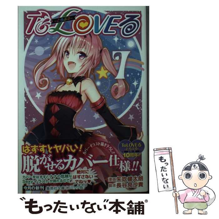 中古】 To LOVEる とらぶる 7 (集英社文庫) / 矢吹 健太朗、 長谷見