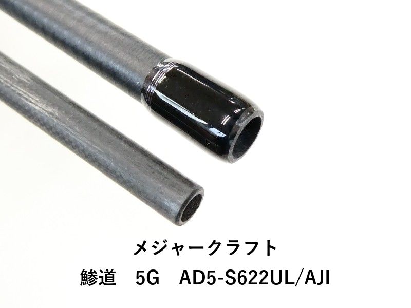 専用出品☆メジャクラフト☆５Ｇ鯵道６２２Ｍ メジャークラフト 鯵道 5G AD5-S622M/AJI | 買取品情報 | 釣具