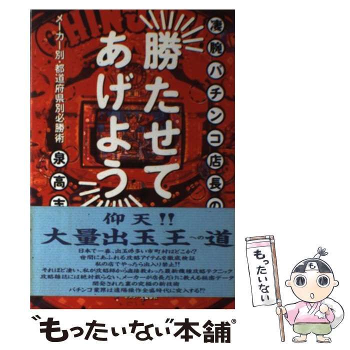 中古】 凄腕パチンコ店長の「勝たせてあげよう」 メーカー別・都 ...