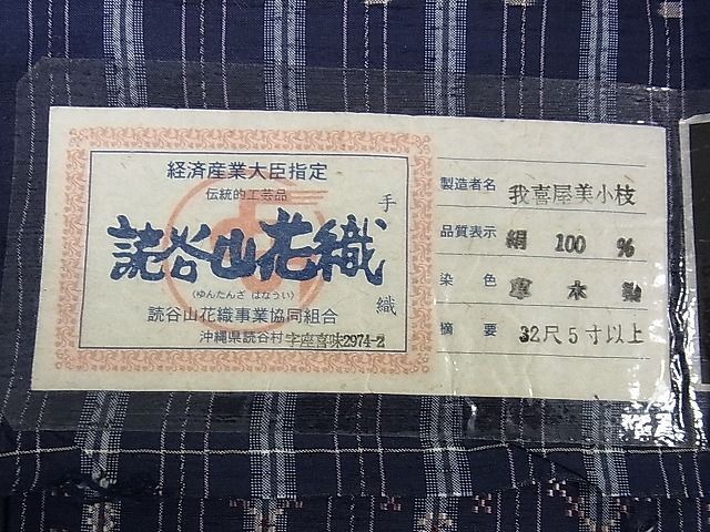 平和屋本店○極上 本場琉球 読谷山花織 紬地 草木染 我喜屋美小枝作