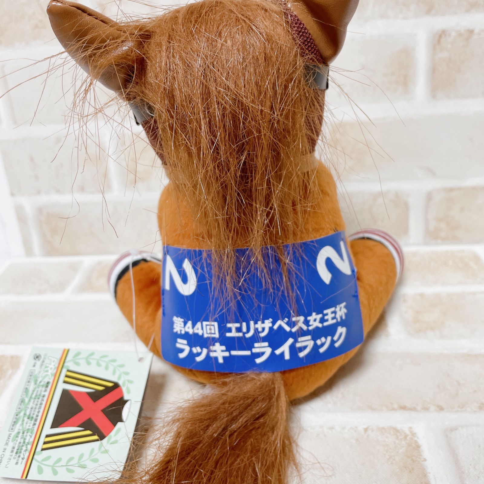 競馬】ラッキーライラック（エリザベス女王杯）ぬいぐるみ