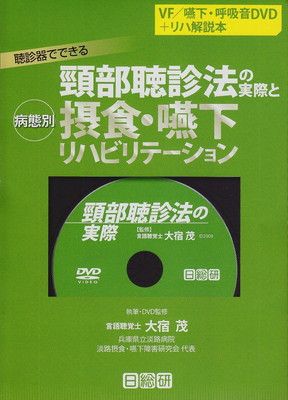 頚部聴診法の実際と摂食・嚥下リハビリテーション - メルカリ