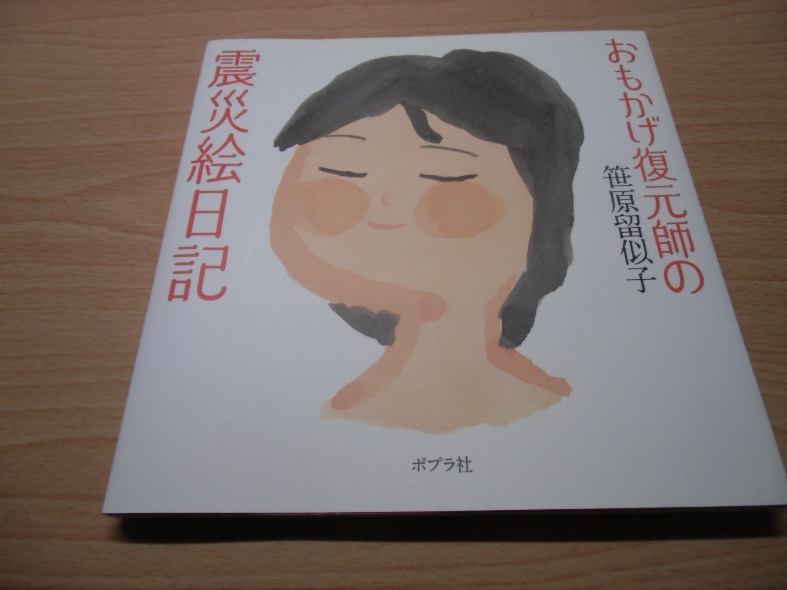 おもかげ復元師の震災絵日記 - メルカリ