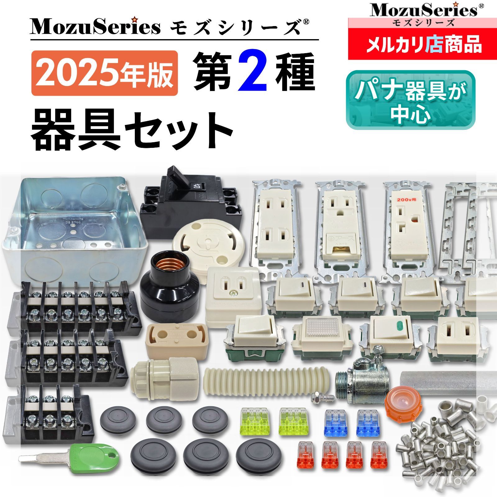 第2種 電気工事士 技能試験 配線器具一式 セット モズシリーズ