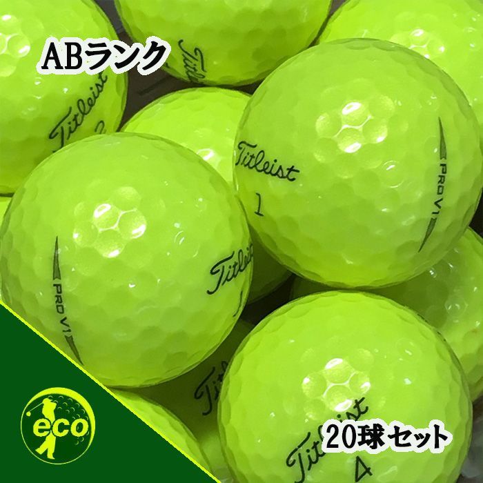 ロストボール タイトリスト Titleist PRO V1 年代混合 イエロー 20球