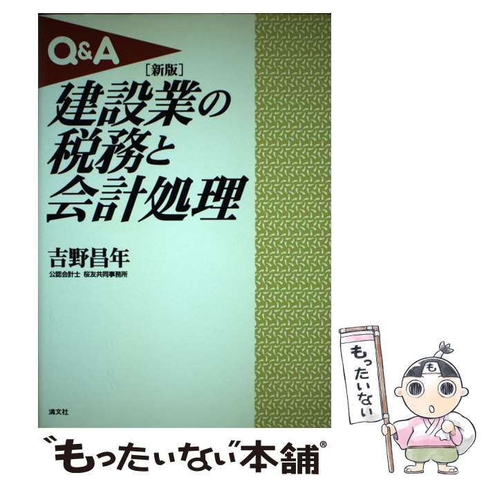 【中古】 Ｑ＆Ａ・建設業の税務と会計処理 新版/清文社/吉野昌年 中古】 Q＆A 建設業の税務と会計処理 / 吉野 昌年 / 清文社