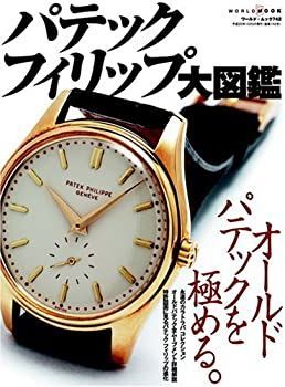 パテック フィリップ 大図鑑 パテック・フィリップ大図鑑 |本 | 通販 | Amazon