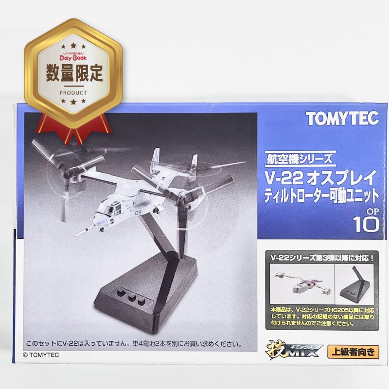 【限定品質保証】TOMYTEC OP10 技MIX V-22 オスプレイ ティルトローター可動 アメリカ