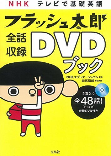NHK テレビで基礎英語 フラッシュ太郎 全話収録DVDブック