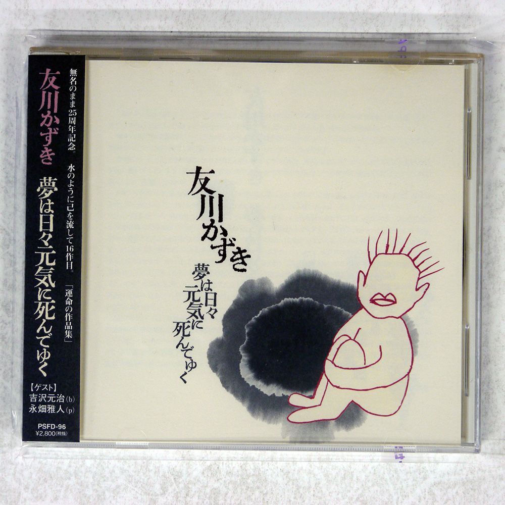 帯 国内盤 友川かずき/夢は日々元気に死んでゆく = YUME WA HIBI