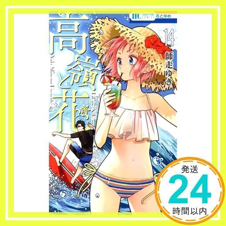 高嶺と花 14 (花とゆめCOMICS) 師走ゆき_02 - メルカリ