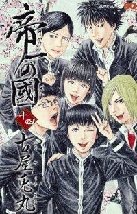 帝一の國 全巻（1-14巻セット・完結）古屋兎丸【1週間以内発送