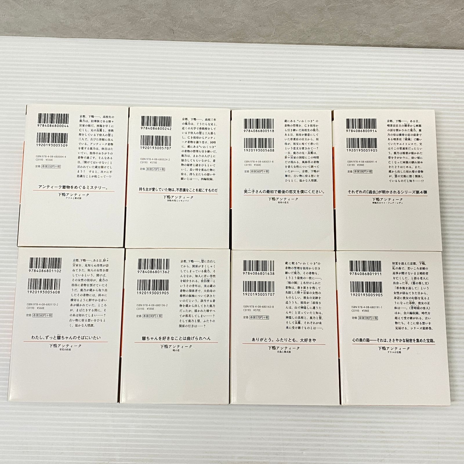 下鴨アンティークシリーズ 8冊セット 白川紺子 中古品 smbetc091349