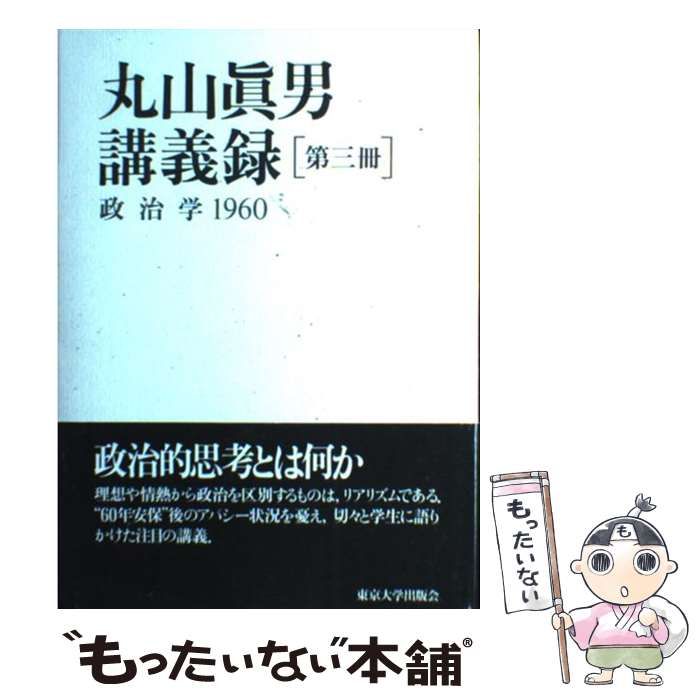 中古】 政治学 1960 (丸山眞男講義録 第3冊) / 丸山眞男、丸山 真男