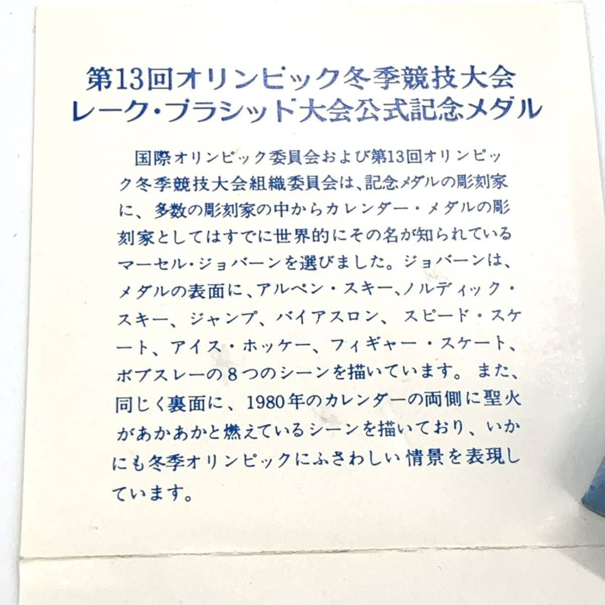 第１３回冬季オリンピック　レークプラシッドオリンピック大会 第13回冬季オリンピック レークプラシッド大会 公式参加記念
