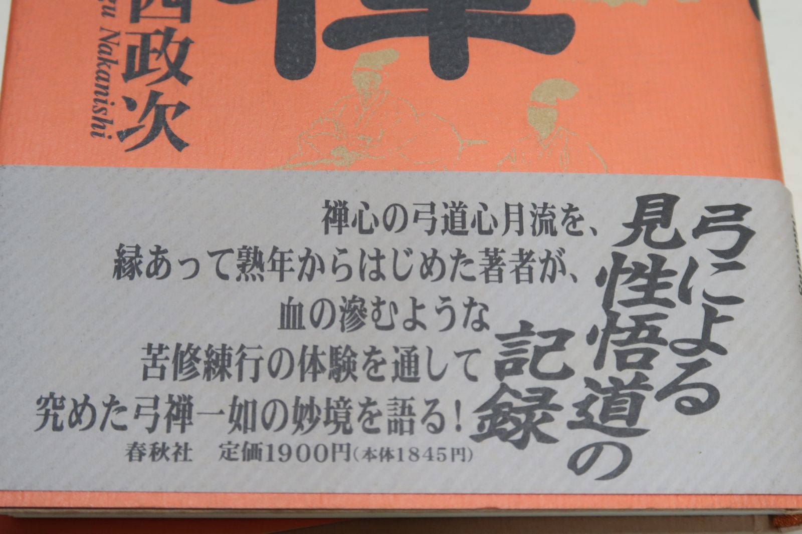 弓と禅 (1969年) |本 | 通販 | Amazon