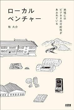 【中古】ローカルベンチャー 地域にはビジネスの可能性があふれている 牧 大介