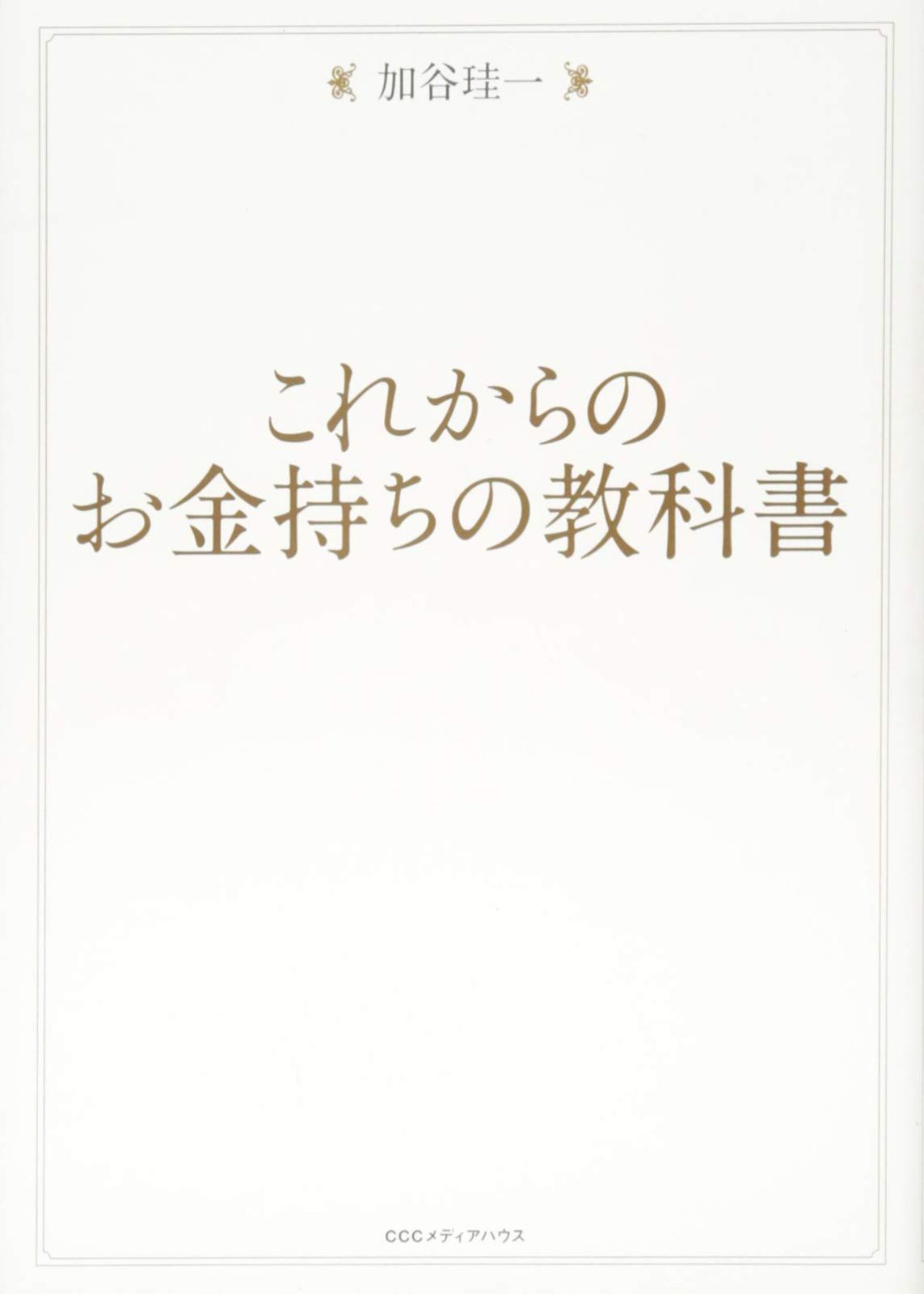 これからのお金持ちの教科書