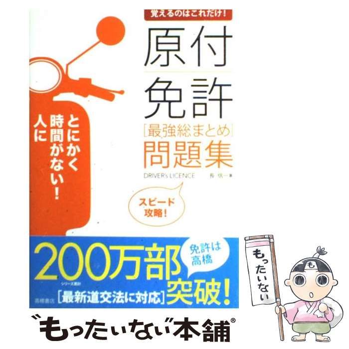 中古】 覚えるのはこれだけ！原付免許 最強総まとめ 問題集 / 長 信一