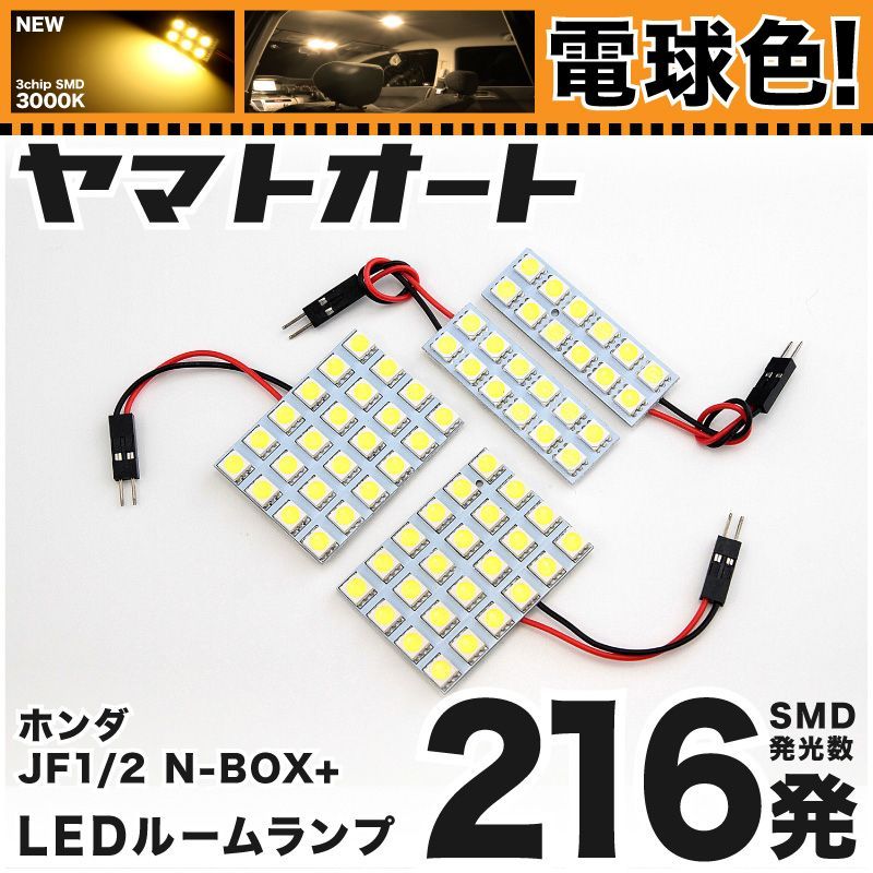 電球色車検対応 車検対応 NBOX+カスタム 前期 N-BOX LED ルームランプ JF1 JF2 [H24.7～H25.12] ホンダ 216発 4点 3000K 室内灯 カスタム パーツ アクセサリ