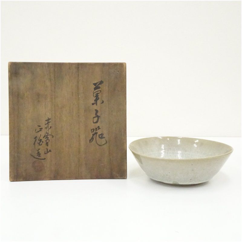 赤膚焼 大塩正松造 菓子鉢（共箱） 食器 茶器 菓子器 おしゃれ