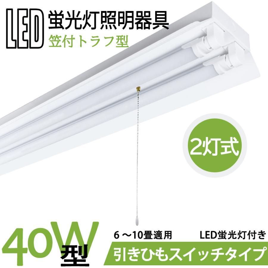 LED蛍光灯照明器具 笠付トラフ型 引きひもスイッチタイプ 40W型 2灯式 LED蛍光灯付き 省エネ高輝度 天井照明 LEDベースライト LED直管 蛍光灯器具 - メルカリ