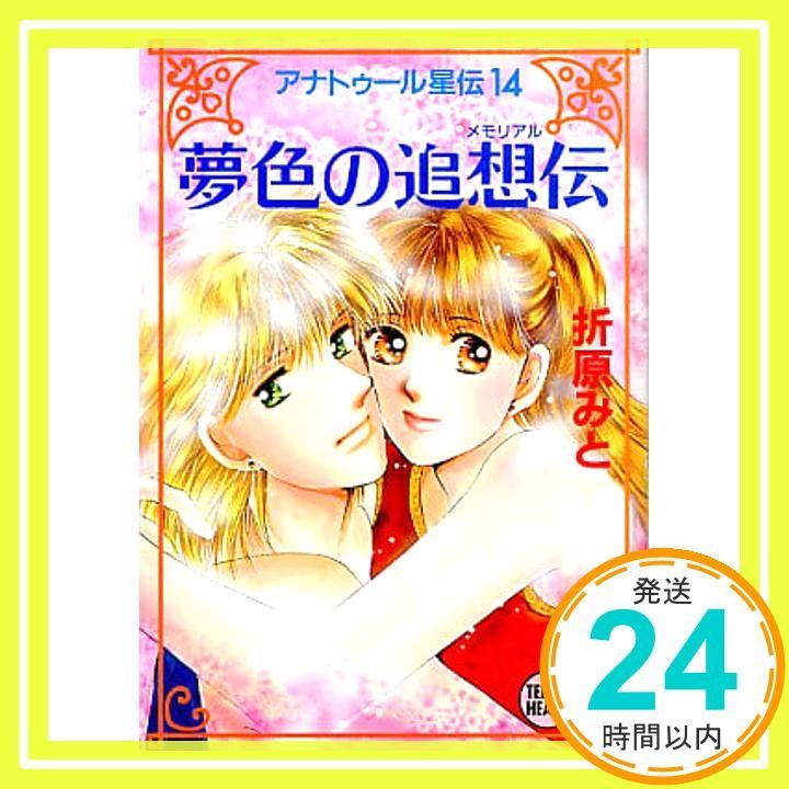夢色の追想伝 (講談社X文庫 お 1-41 ティーンズハート アナトゥール星