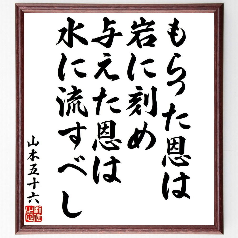 山本五十六の名言「もらった恩は岩に刻め～」額付き書道色紙 - 直筆