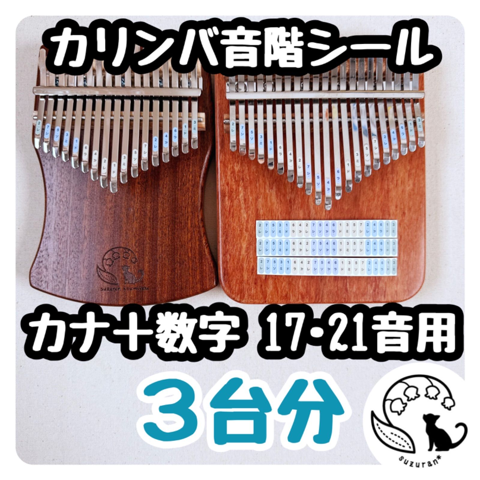 カナ＋CDE◇半音付きカリンバの音階シール4枚［17音21音24音34