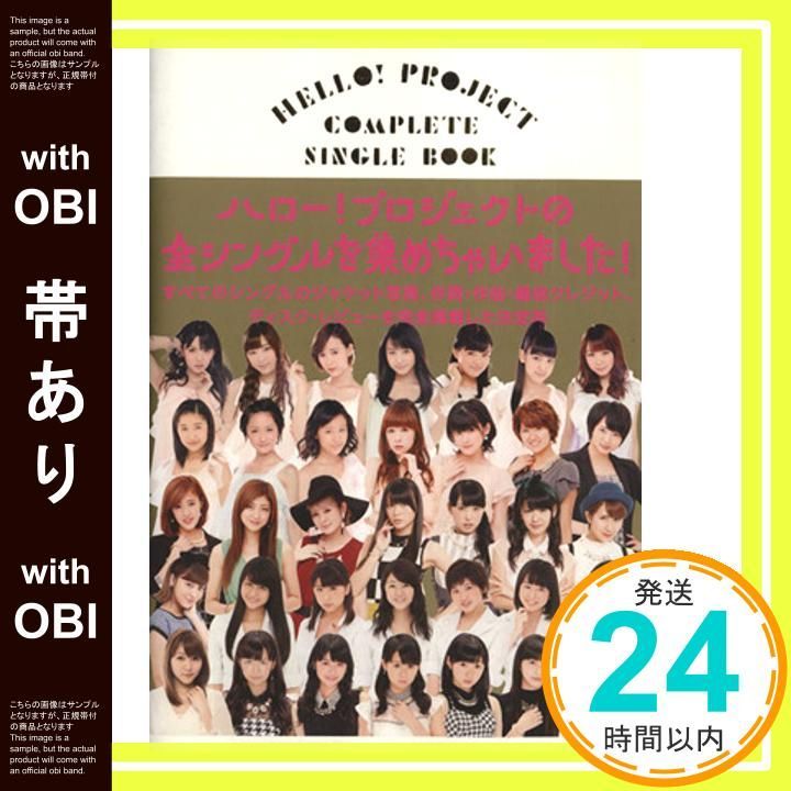 帯あり】HELLO! PROJECT COMPLETE SINGLE BOOK ~ハロー