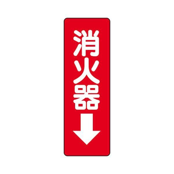 まとめ ユニット 防火標識ステッカー 消火器 825-37 ×20セット