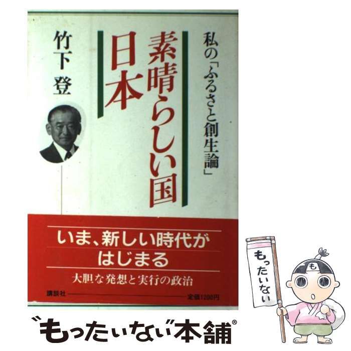 中古】 素晴らしい国 日本 私の「ふるさと創生論」 / 竹下 登 / 講談社 - メルカリ