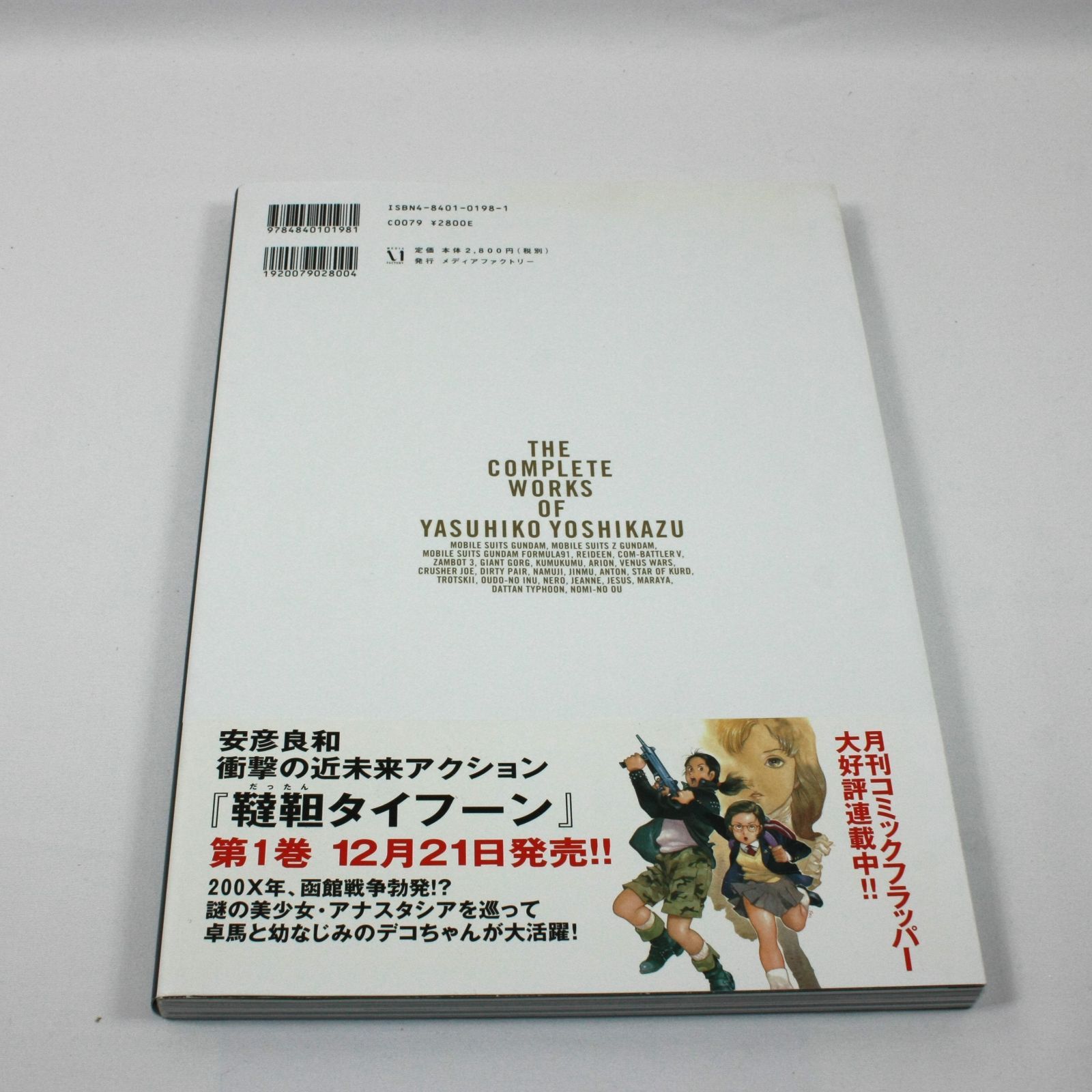 安彦良和全仕事集: 中古 | 安彦良和 | 古本の通販ならネットオフ
