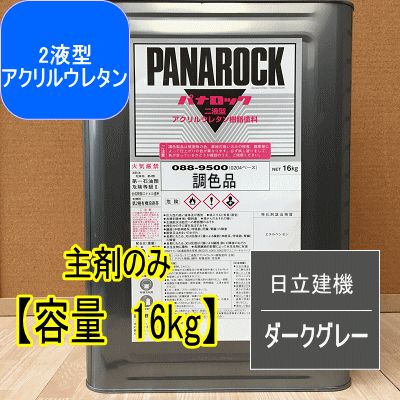 日立建機 ダークグレー【主剤のみ 16kg】パナロック 2液型ウレタン塗料