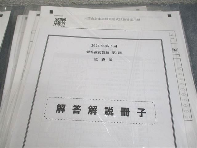 CPA会計学院 公認会計士講座 短答直前答練 2024年合格目標