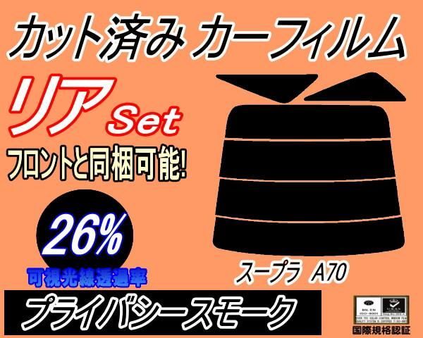 リア (s) スープラ A70 (26%) カット済み カーフィルム JZA70 GA70 MA70 70系 トヨタ用 - メルカリ