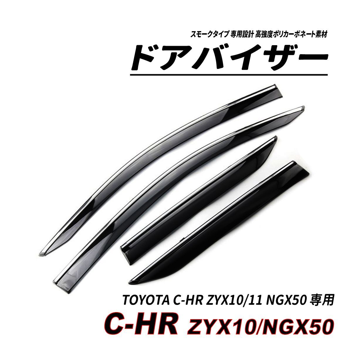 C-HR 10系 50系 前期 後期 ドアバイザー スモークタイプ 固定金具