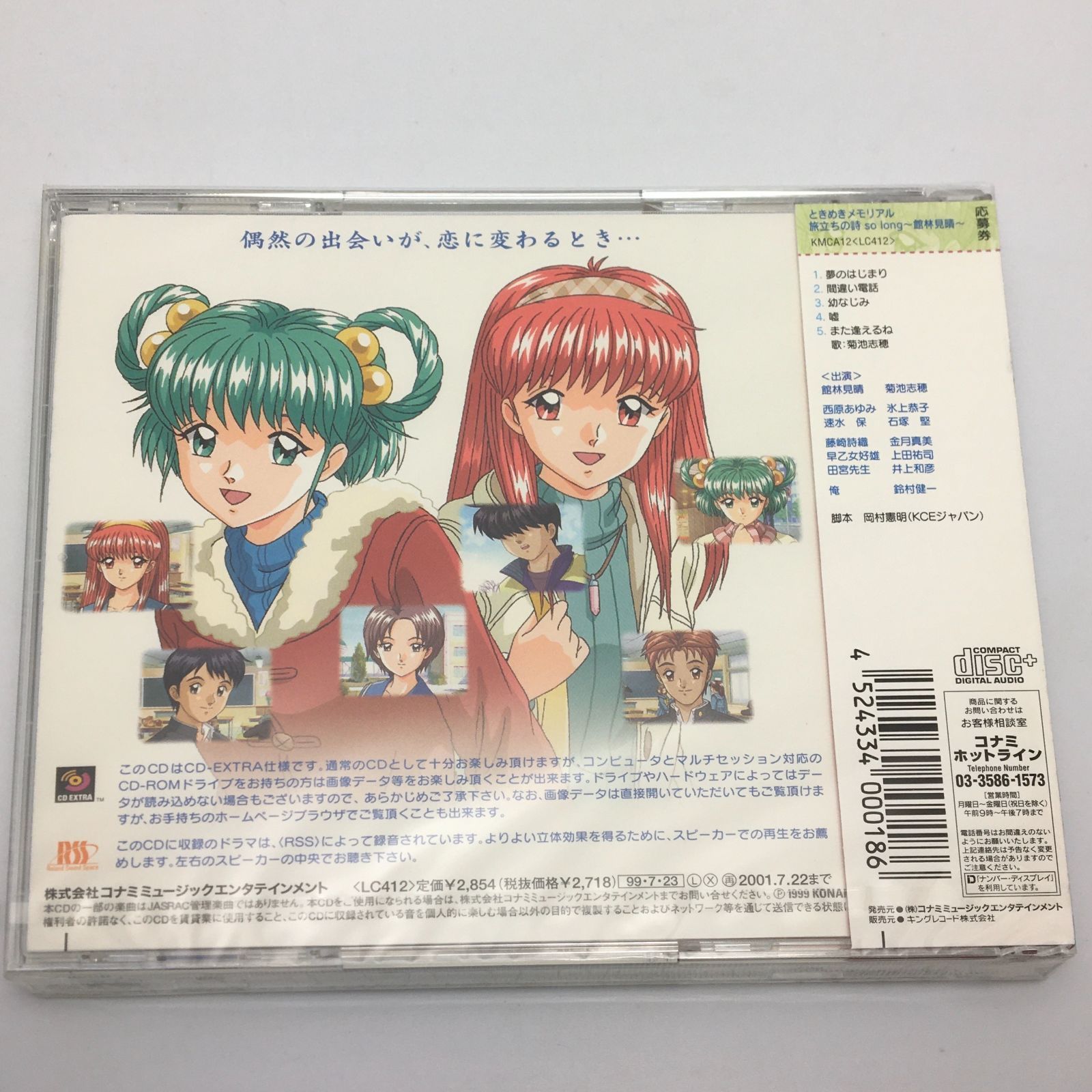 新品未開封CD ときめきメモリアル 旅立ちの詩 so long ～館林