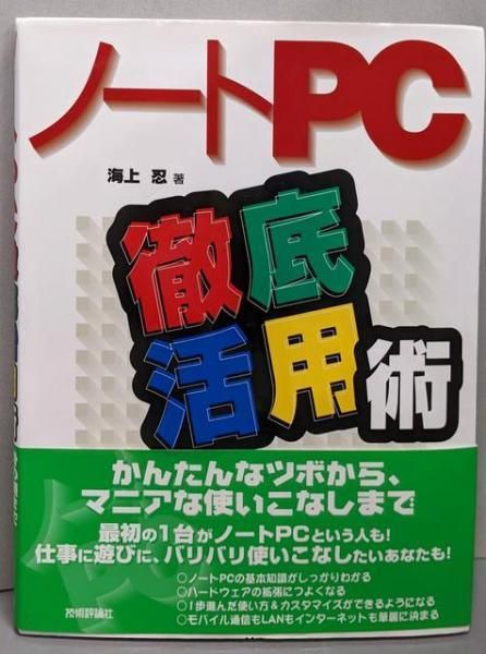 【中古】 ノートＰＣ徹底活用術/技術評論社/海上忍 中古】 ノートPC徹底活用術/技術評論社/海上忍 中古】 ノート