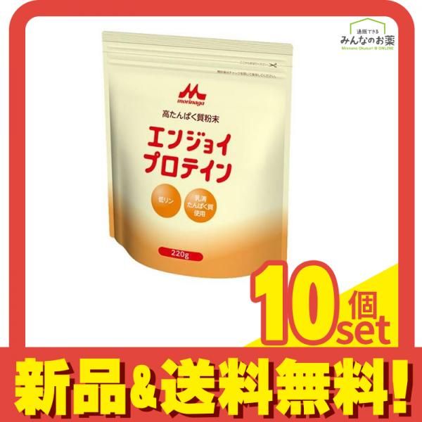 森永 高たんぱく質粉末 エンジョイプロテイン 220g 10個セット