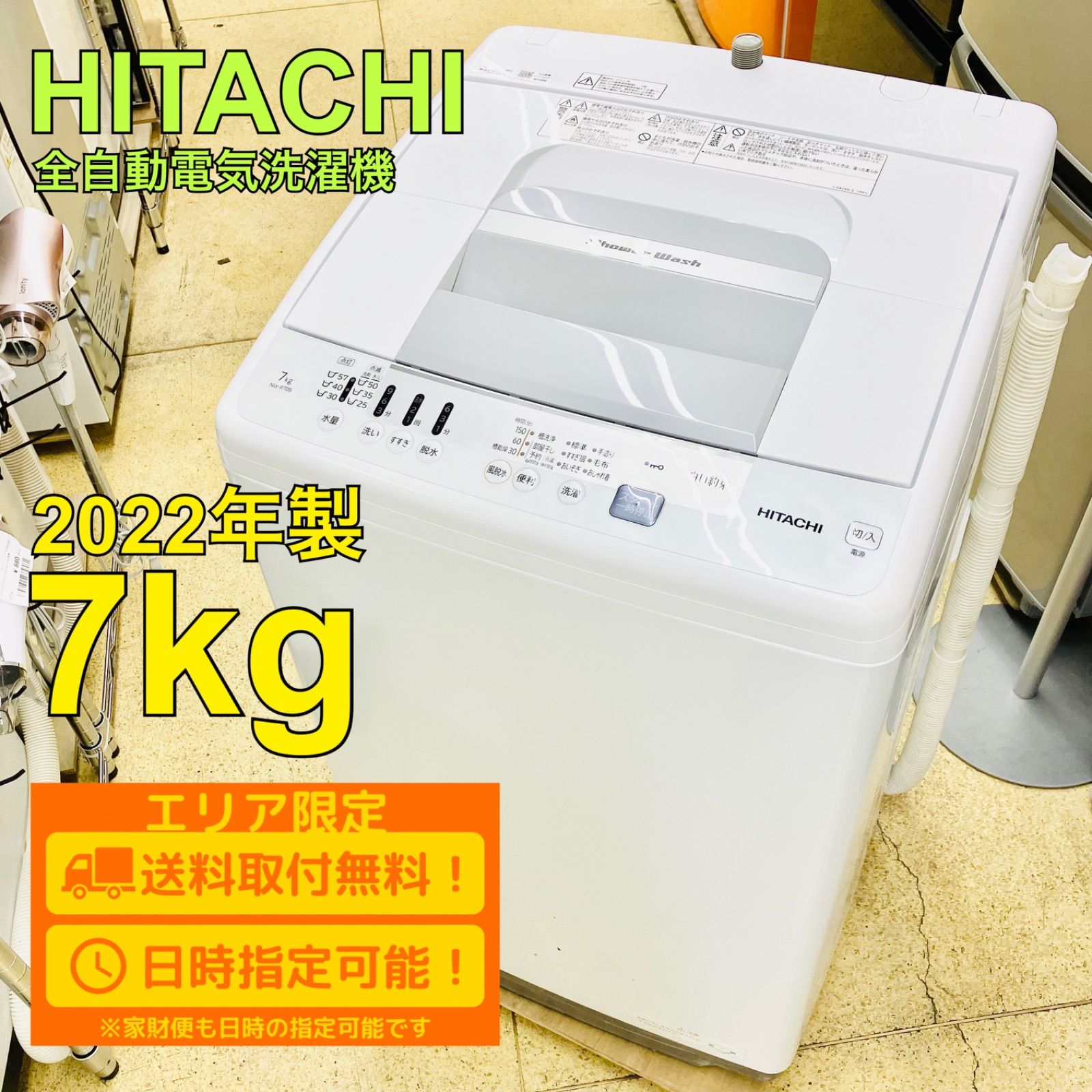 一都三県限定配送無料 洗濯機HITACHI 日立 7kg 2022年製 - 洗濯機