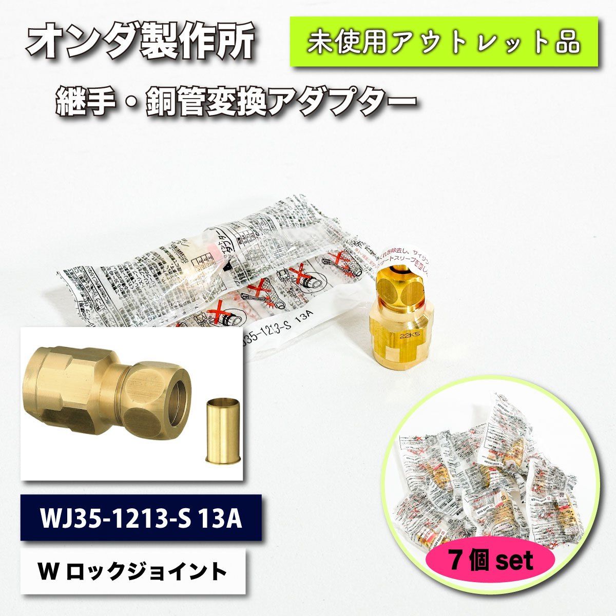 オンダ継手セットの通販 by KING's shop｜ラクマ - 工具/メンテナンス