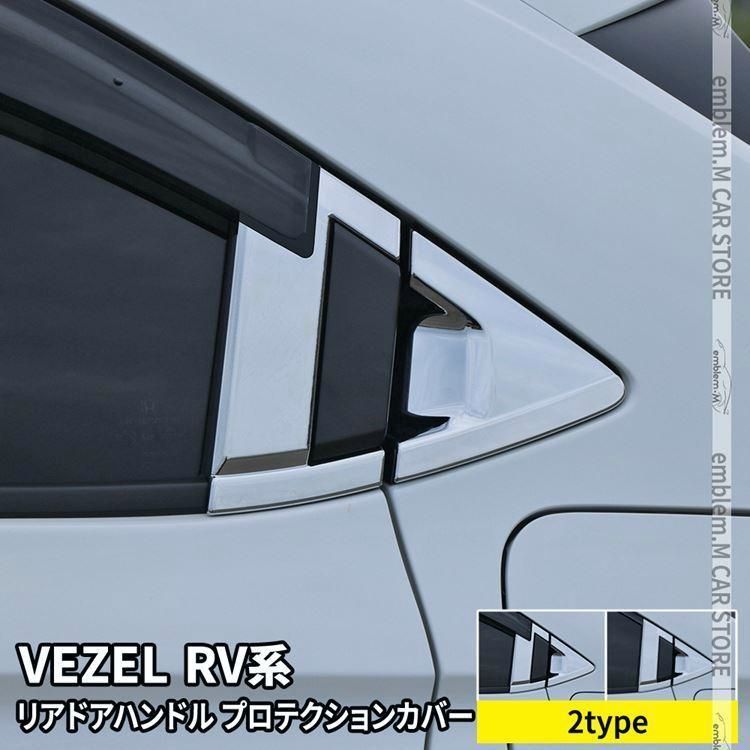 送料無料 新型ヴェゼル RV パーツ リアドアハンドルプロテクションカバー 4P 2タイプ カスタム 外装 VEZEL e HEV