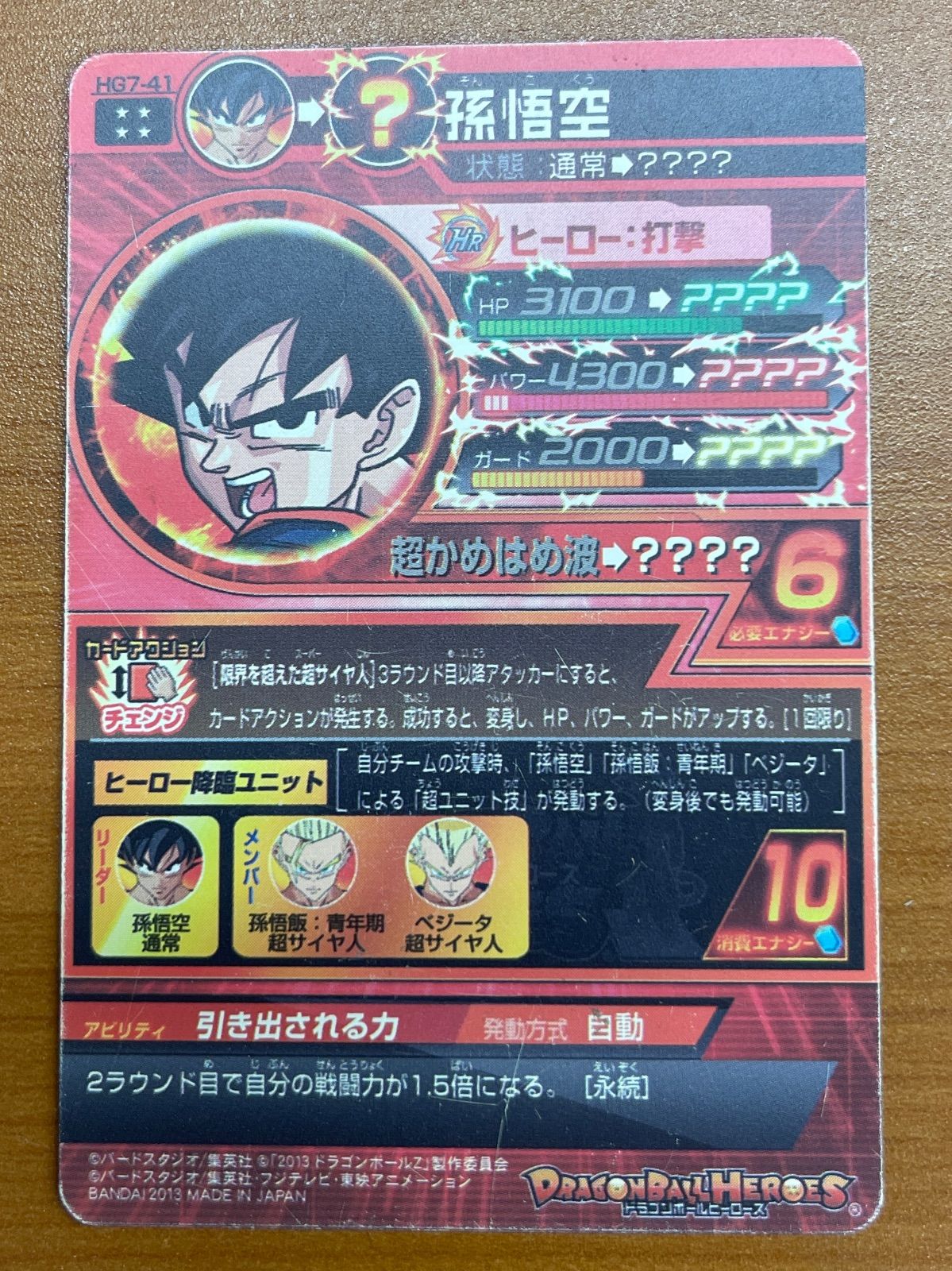 状態A 孫悟空 HG7-41 UR 引き出される力 3D仕様 ☆ ドラゴンボール