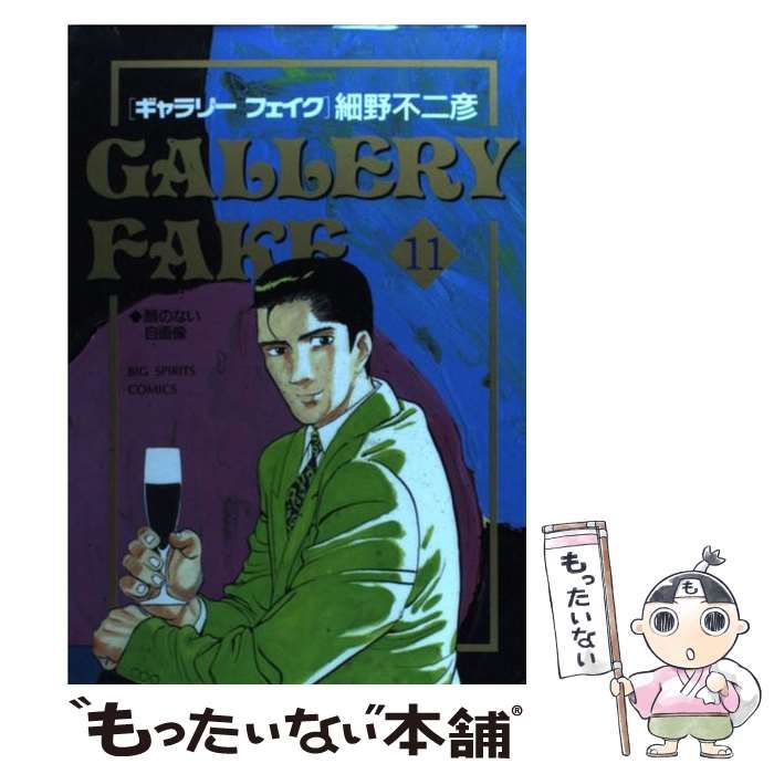 【中古】 ギャラリーフェイク アール“ヌーボー＆デコ”/小学館/細野不二彦 中古】 ギャラリーフェイク 11 （ビッグコミックス） / 細野