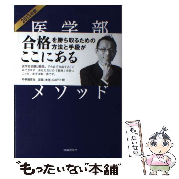 【中古】 医学部合格の鉄則メソッド 2013年度 / 可児 良友 / 時事通信出版局